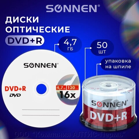 Диски DVD+R (плюс) SONNEN 4,7 Gb 16x Cake Box (упаковка на шпиле), КОМПЛЕКТ 50 шт., 512577 от компании ООО  "Компания АЛТИС-Пермь" - фото 1