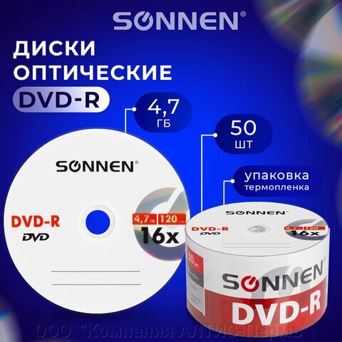 Диски DVD-R SONNEN 4,7 Gb 16x Bulk (термоусадка без шпиля), КОМПЛЕКТ 50 шт., 512574 от компании ООО  "Компания АЛТИС-Пермь" - фото 1