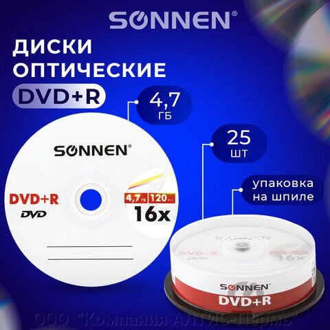 Диски DVD+R SONNEN, 4,7 Gb, 16x, Cake Box (упаковка на шпиле), КОМПЛЕКТ 25 шт., 513532 от компании ООО  "Компания АЛТИС-Пермь" - фото 1