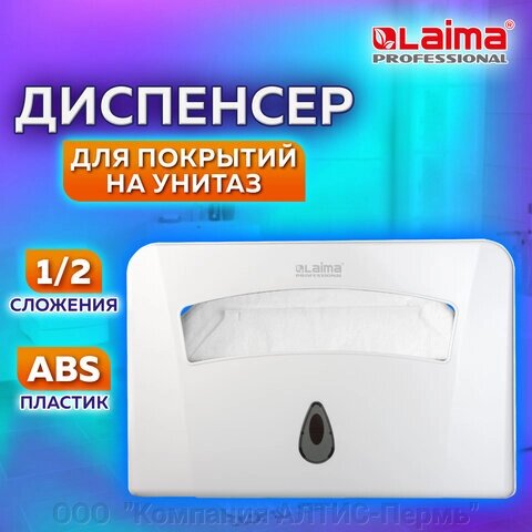 Диспенсер для покрытий на унитаз LAIMA PROFESSIONAL CLASSIC (Система V1) 1/2 сложения, белый, ABS-пластик, 601429 от компании ООО  "Компания АЛТИС-Пермь" - фото 1