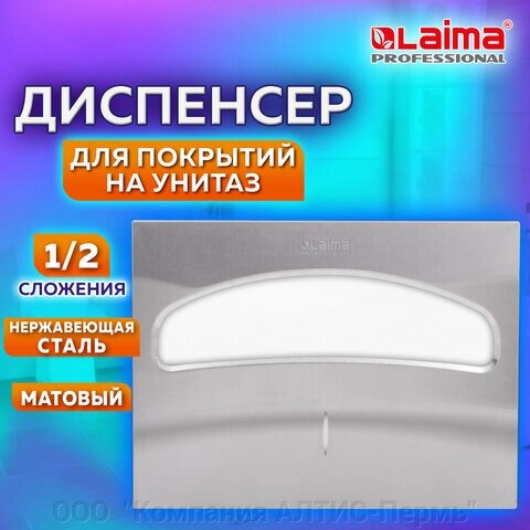 Диспенсер для покрытий на унитаз LAIMA PROFESSIONAL INOX, (V1) 1/2, нержавеющая сталь, матовый, 605702 от компании ООО  "Компания АЛТИС-Пермь" - фото 1