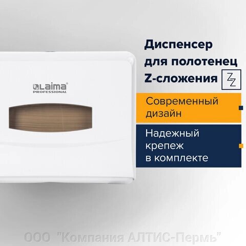 Диспенсер для полотенец LAIMA PROFESSIONAL CLASSIC (Система H2), Z-сложения, белый, ABS, 606678 от компании ООО  "Компания АЛТИС-Пермь" - фото 1