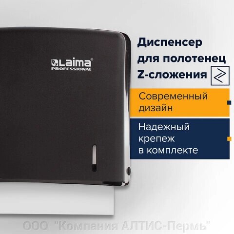 Диспенсер для полотенец LAIMA PROFESSIONAL ORIGINAL (Система H2), Z-сложения, черный, ABS-пластик, 605760 от компании ООО  "Компания АЛТИС-Пермь" - фото 1