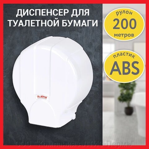 Диспенсер для туалетной бумаги LAIMA PROFESSIONAL LSA (Система T2), малый, белый, ABS-пластик, 607992 от компании ООО  "Компания АЛТИС-Пермь" - фото 1