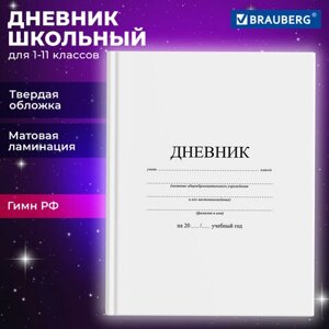 Дневник 1-11 класс 40 л., твердый, BRAUBERG, матовая ламинация, БЕЛЫЙ, 105540