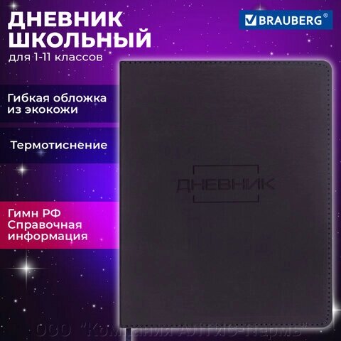 Дневник 1-11 класс 48 л., кожзам (гибкая), термотиснение, BRAUBERG LATTE, черный, 105444 от компании ООО  "Компания АЛТИС-Пермь" - фото 1