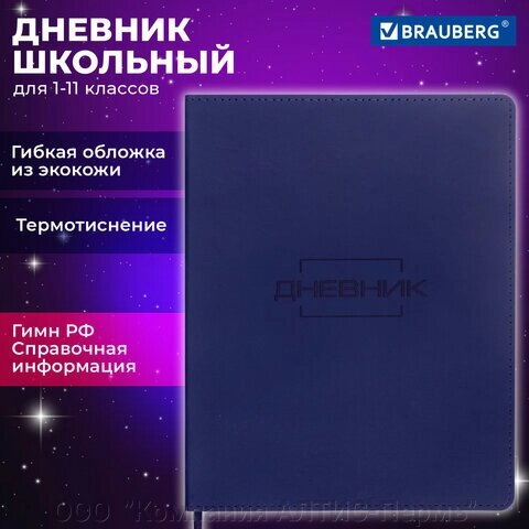 Дневник 1-11 класс 48 л., кожзам (гибкая), термотиснение, BRAUBERG LATTE, темно-синий, 105442 от компании ООО  "Компания АЛТИС-Пермь" - фото 1