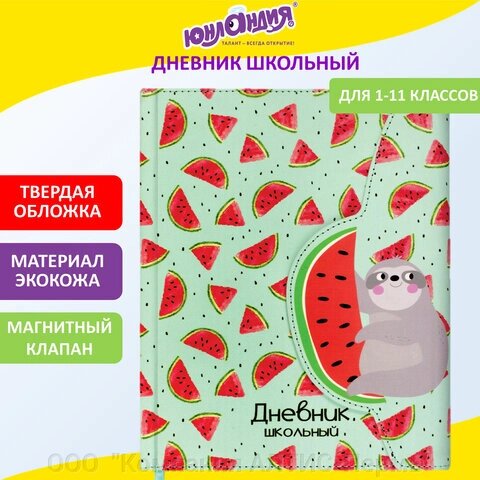 Дневник 1-11 класс 48 л., кожзам (твердая), магнитный клапан, ЮНЛАНДИЯ, АРБУЗИКИ, 105952 от компании ООО  "Компания АЛТИС-Пермь" - фото 1