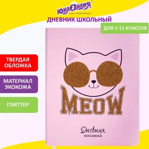 Дневник 1-11 класс 48 л., кожзам (твердая), печать, глиттер, ЮНЛАНДИЯ, Meow, 106203