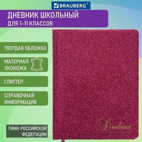 Дневник 1-11 класс 48 л., кожзам (твердая с поролоном), фольга, BRAUBERG SPARKLE, розовый, 105463 от компании ООО  "Компания АЛТИС-Пермь" - фото 1