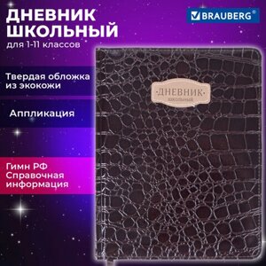 Дневник 1-11 класс 48 л., кожзам (твердая с поролоном), нашивка, BRAUBERG CROCODILE, коричневый, 105482