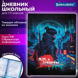 Дневник 1-11 класс 48 л., кожзам (твердая с поролоном), печать, цветной блок, BRAUBERG, Ниндзя, 106950