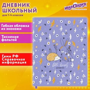 Дневник 1-4 класс 48 л., кожзам (гибкая), печать, фольга, ЮНЛАНДИЯ, Ёжики, 106217