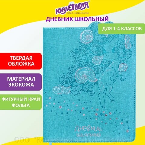 Дневник 1-4 класс 48 л., кожзам (твердая с поролоном), фигурный край, фольга, ЮНЛАНДИЯ, Unicorn, 106183 от компании ООО  "Компания АЛТИС-Пермь" - фото 1