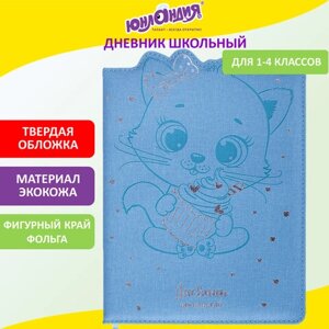 Дневник 1-4 класс 48 л., кожзам (твердая с поролоном), фигурный край, ЮНЛАНДИЯ, КОТЕНОК, 105949