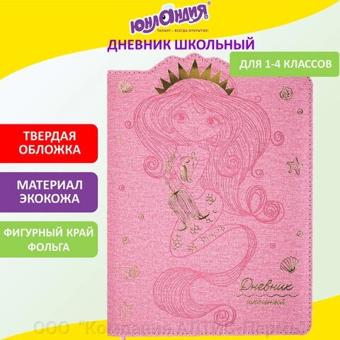 Дневник 1-4 класс 48 л., кожзам (твердая с поролоном), фигурный край, ЮНЛАНДИЯ, РУСАЛКА, 105948 от компании ООО  "Компания АЛТИС-Пермь" - фото 1