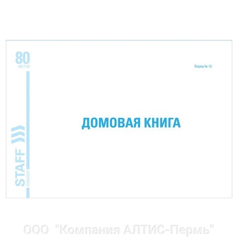 Домовая книга (поквартирная), форма № 18, 80 л., картон, блок офсет, А4 (292х200 мм), STAFF, 130193 от компании ООО  "Компания АЛТИС-Пермь" - фото 1