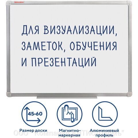 Доска магнитно-маркерная (45х60 см), алюминиевая рамка, ГАРАНТИЯ 10 ЛЕТ, РОССИЯ, BRAUBERG Стандарт, 235520 от компании ООО  "Компания АЛТИС-Пермь" - фото 1