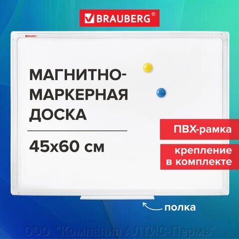 Доска магнитно-маркерная 45х60 см, ПВХ-рамка, BRAUBERG Standard, 237560 от компании ООО  "Компания АЛТИС-Пермь" - фото 1