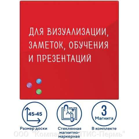 Доска магнитно-маркерная стеклянная 45х45 см, 3 магнита, КРАСНАЯ, BRAUBERG, 236737 от компании ООО  "Компания АЛТИС-Пермь" - фото 1