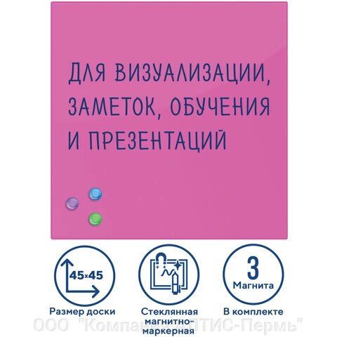 Доска магнитно-маркерная стеклянная 45х45 см, 3 магнита, РОЗОВАЯ, BRAUBERG, 236742 от компании ООО  "Компания АЛТИС-Пермь" - фото 1