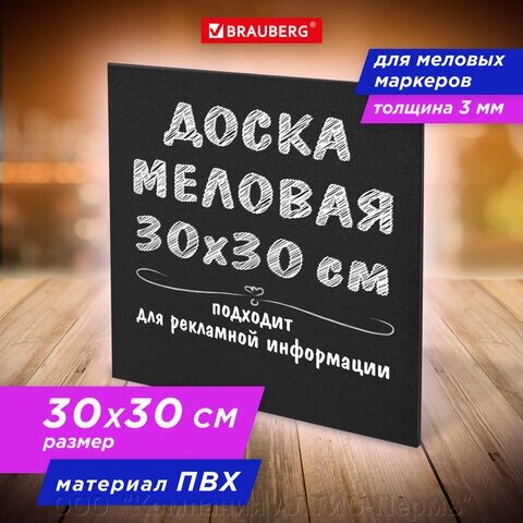 Доска меловая 30х30 см, немагнитная, без рамки, ПВХ, ЧЕРНАЯ, BRAUBERG, 238316 от компании ООО  "Компания АЛТИС-Пермь" - фото 1