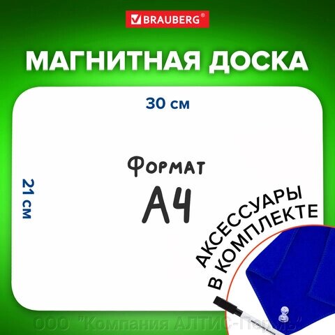 Доска на холодильник магнитно-маркерная 30х21 см с маркером, магнитом и салфеткой, BRAUBERG, 237846 от компании ООО  "Компания АЛТИС-Пермь" - фото 1