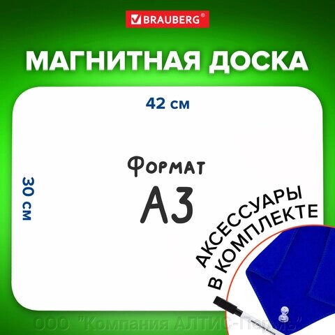 Доска на холодильник магнитно-маркерная 42х30 см с маркером, магнитом и салфеткой, BRAUBERG, 237847 от компании ООО  "Компания АЛТИС-Пермь" - фото 1