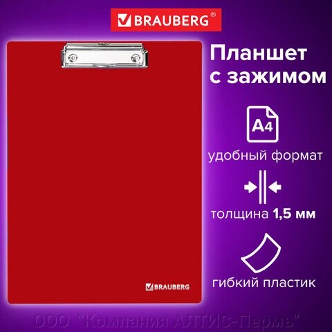 Доска-планшет BRAUBERG Contract с прижимом А4 (313х225 мм), пластик, 1,5 мм, КРАСНАЯ, 228681 от компании ООО  "Компания АЛТИС-Пермь" - фото 1