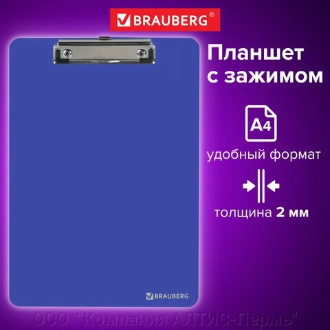 Доска-планшет BRAUBERG SOLID сверхпрочная с прижимом А4 (315х225 мм), пластик, 2 мм, СИНЯЯ, 226823 от компании ООО  "Компания АЛТИС-Пермь" - фото 1