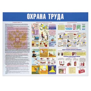 Доска-стенд информационная Охрана труда (910х700 мм), пластик