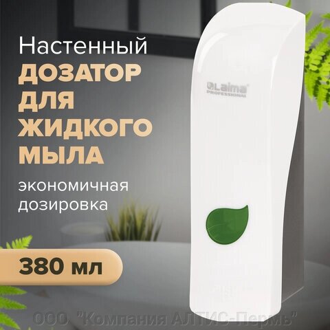 Дозатор для жидкого мыла LAIMA PROFESSIONAL ECO, НАЛИВНОЙ, 0,38 л, белый, ABS-пластик, 607331 от компании ООО  "Компания АЛТИС-Пермь" - фото 1