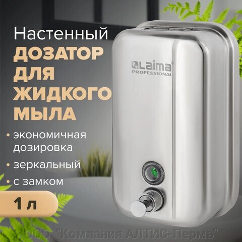 Дозатор для жидкого мыла LAIMA PROFESSIONAL INOX (гарантия 3 года), 1 л, нержавеющая сталь, зеркальный, 605393 от компании ООО  "Компания АЛТИС-Пермь" - фото 1