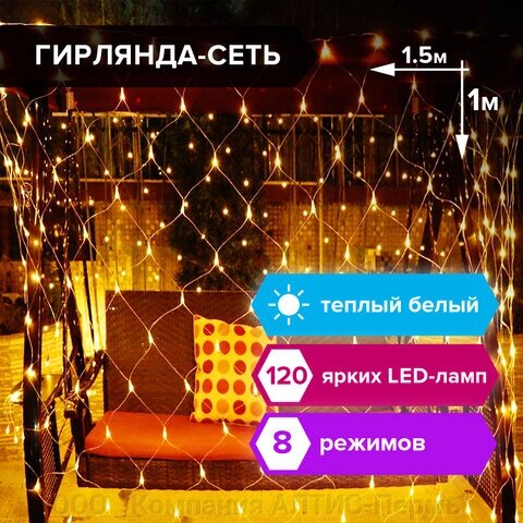 Электрогирлянда-сеть комнатная 1,5х1 м, 120 LED, теплый белый, 220 V, контроллер, ЗОЛОТАЯ СКАЗКА, 591104 от компании ООО  "Компания АЛТИС-Пермь" - фото 1