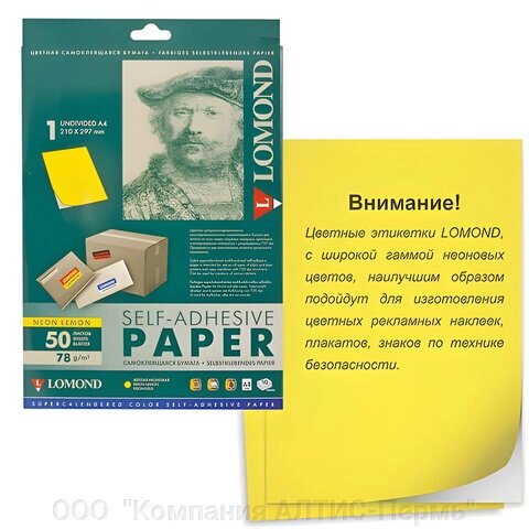 Этикетка самоклеящаяся 210х297 мм, 1 этикетка, неоново-желтая, 78 г/м2, 50 листов, LOMOND, 2040005 от компании ООО  "Компания АЛТИС-Пермь" - фото 1