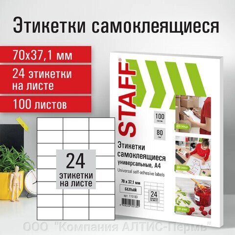 Этикетка самоклеящаяся 70х37,1 мм, 24 этикетки, белая, 80 г/м2, 100 листов, STAFF, 115183 от компании ООО  "Компания АЛТИС-Пермь" - фото 1