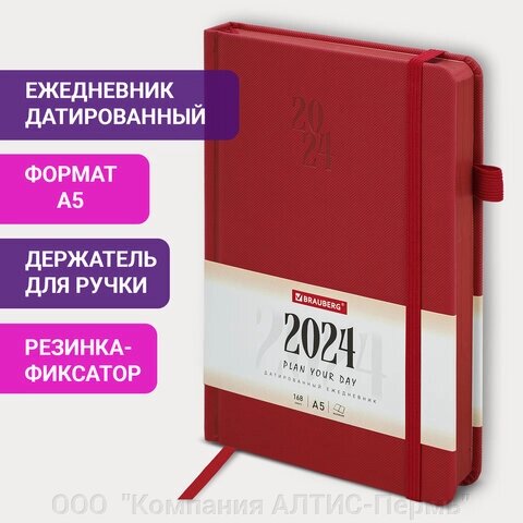 Ежедневник датированный 2024 А5 138х213 мм BRAUBERG Plain, под кожу, с резинкой, красный, 115000 от компании ООО  "Компания АЛТИС-Пермь" - фото 1