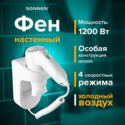 Фен для волос настенный SONNEN HD-1288D, 1200 Вт, пластиковый корпус, 4 скорости, белый, 604197 от компании ООО  "Компания АЛТИС-Пермь" - фото 1