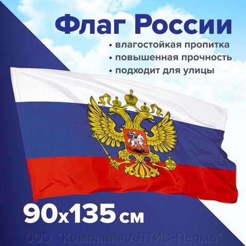 Флаг России 90х135 см с гербом, ПРОЧНЫЙ с влагозащитной пропиткой, полиэфирный шелк, STAFF, 550226 от компании ООО  "Компания АЛТИС-Пермь" - фото 1