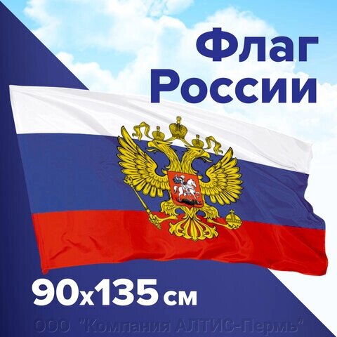 Флаг России 90х135 см, с гербом РФ, BRAUBERG/STAFF, 550178 от компании ООО  "Компания АЛТИС-Пермь" - фото 1