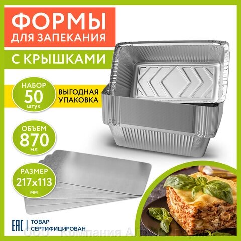 Форма алюминиевая с крышкой для выпечки и хранения, 870 мл, КОМПЛЕКТ 50 шт., 217х113 мм, LAIMA, 607800 от компании ООО  "Компания АЛТИС-Пермь" - фото 1