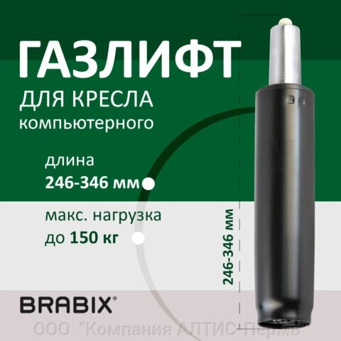 Газлифт BRABIX A-100 короткий, черный, длина в открытом виде 346 мм, d50 мм, класс 2, 532001 от компании ООО  "Компания АЛТИС-Пермь" - фото 1