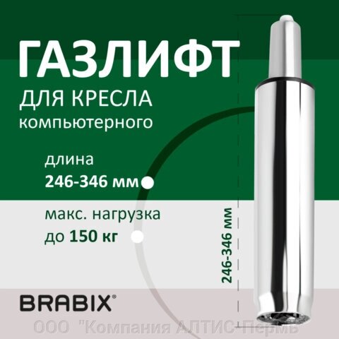 Газлифт BRABIX A-100 короткий, ХРОМ, длина в открытом виде 346 мм, d50 мм, класс 2, 532004 от компании ООО  "Компания АЛТИС-Пермь" - фото 1