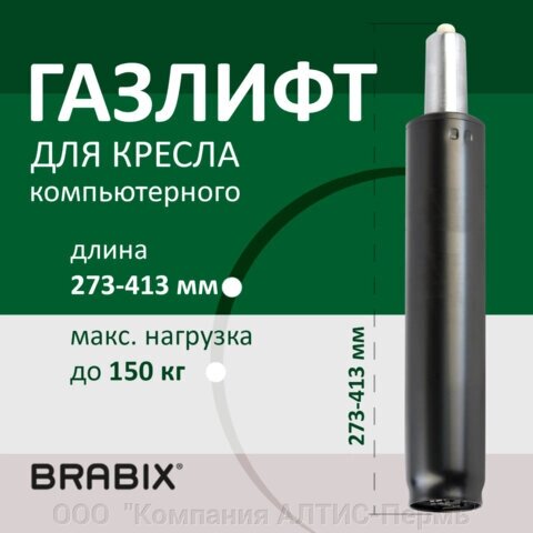 Газлифт BRABIX A-140 стандартный, черный, длина в открытом виде 413 мм, d50 мм, класс 2, 532002 от компании ООО  "Компания АЛТИС-Пермь" - фото 1