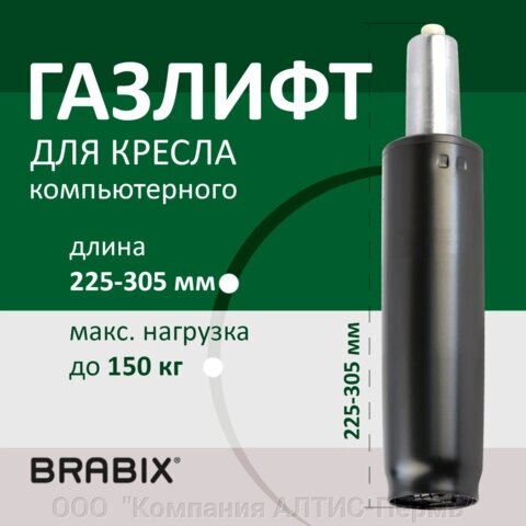 Газлифт BRABIX A-80 суперкороткий, черный, длина в открытом виде 305 мм, d50 мм, класс 2 от компании ООО  "Компания АЛТИС-Пермь" - фото 1