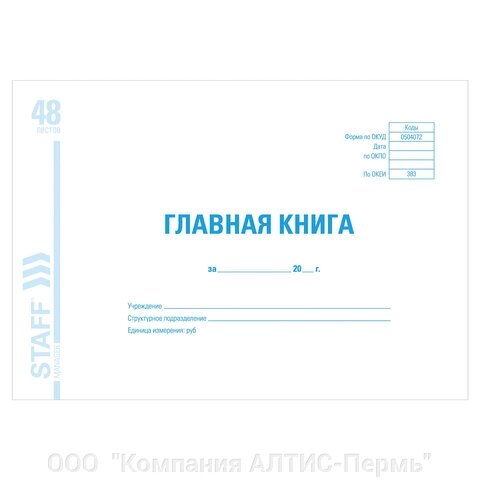 Главная книга, форма ОКУД 0504072, 48 л., картон, блок офсет, А4 (292х200 мм), STAFF, 130075 от компании ООО  "Компания АЛТИС-Пермь" - фото 1