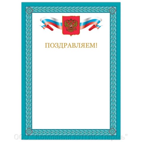 Грамота Поздравляем, А4, мелованный картон, бронза, синяя рамка, BRAUBERG, 128366 от компании ООО  "Компания АЛТИС-Пермь" - фото 1