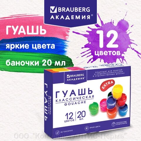 Гуашь BRAUBERG АКАДЕМИЯ КЛАССИЧЕСКАЯ ЭКСТРА, 12 цветов по 20 мл, 192366 от компании ООО  "Компания АЛТИС-Пермь" - фото 1