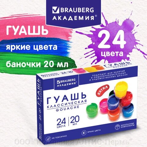 Гуашь BRAUBERG АКАДЕМИЯ КЛАССИЧЕСКАЯ ЭКСТРА, 24 цвета по 20 мл, 192367 от компании ООО  "Компания АЛТИС-Пермь" - фото 1