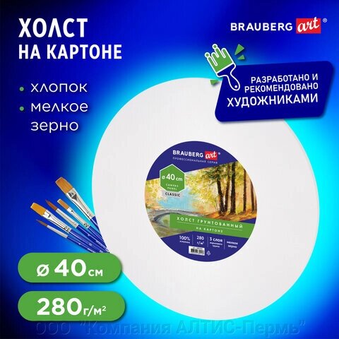 Холст на картоне, круглый 40 см, 280 г/м2, грунтованный, 100% хлопок BRAUBERG ART CLASSIC, 192192 от компании ООО  "Компания АЛТИС-Пермь" - фото 1